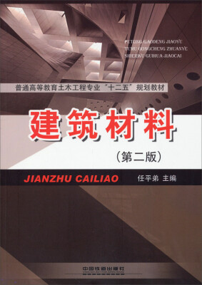 

建筑材料第二版/普通高等教育土木工程专业“十二五”规划教材