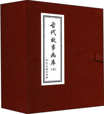 

古代故事画库5（共8册）