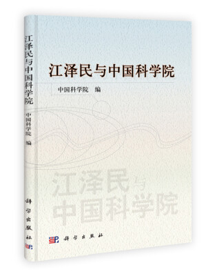 

江泽民与中国科学院