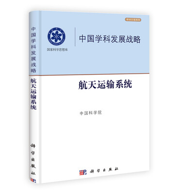 

学术引领系列·中国学科发展战略航天运输系统
