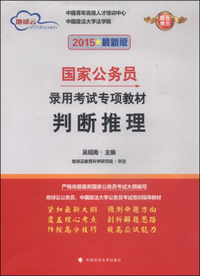 

地球云·国家公务员录用考试专项教材：判断推理（2015年最新版）