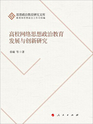 

高校网络思想政治教育发展与创新研究J