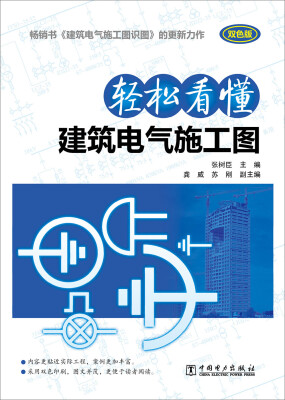 

轻松看懂建筑电气施工图