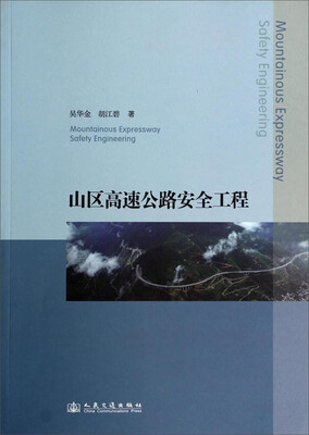 

山区高速公路安全工程