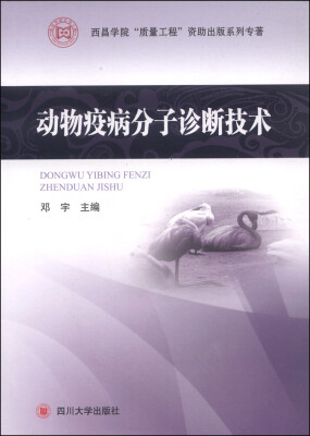 

西昌学院“质量工程”资助出版系列专著：动物疫病分子诊断技术