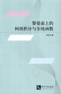 

黎曼面上的柯西积分与全纯函数