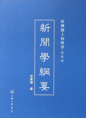 

民国沪上初版书：新闻学纲要（复制版）