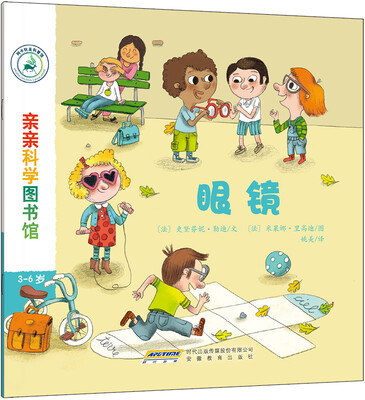 

亲亲科学图书馆：眼镜