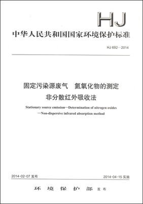 

中华人民共和国国家环境保护标准HJ 692-2014固定污染源废气 氮氧化物的测定 非分散红外吸收法
