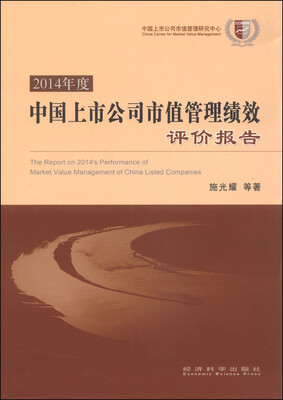 

2014年度中国上市公司市值管理绩效评价报告