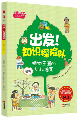 

出发！知识探险队系列·植物：植物王国的神秘档案