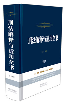 

刑法解释与适用全书