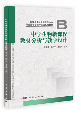 

中学生物新课程教材分析与教学设计