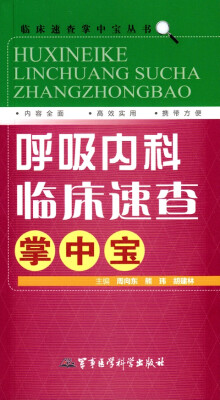 

临床速查牚中宝丛书：呼吸内科临床速查掌中宝