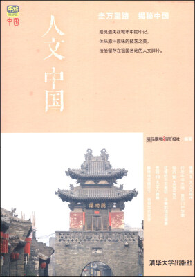 

乐游中国：人文中国