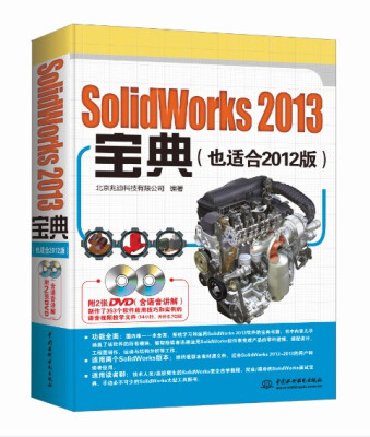 

SolidWorks 2013宝典（也适合2012版）（附光盘）