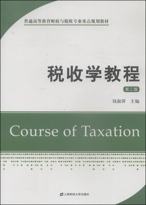 

税收学教程第二版/普通高等教育财政与税收专业重点规划教材