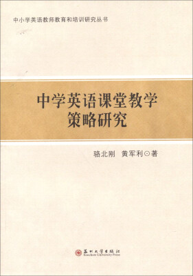 

中小学英语教师教育和培训研究丛书中学英语课堂教学策略研究