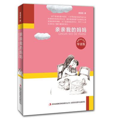 

名家励志名作：亲亲我的妈妈（导读版）