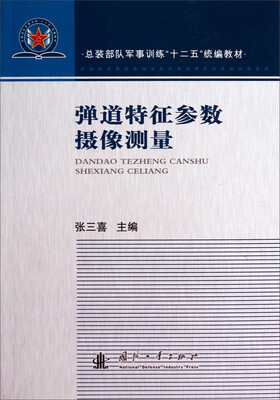 

弹道特征参数摄影测量/总装部队军事训练“十二五”统编教材