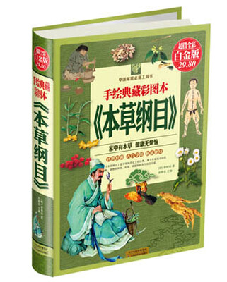 

手绘典藏彩图本《本草纲目》