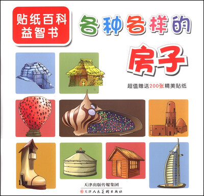 

贴纸百科益智书：各种各样的房子（附精美帖纸200张）