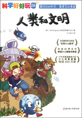 

科学好好玩26：人类和文明