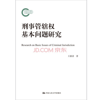 

刑事管辖权基本问题研究（国家社科基金后期资助项目）