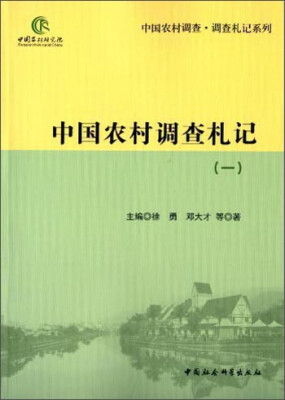 

中国农村调查·调查札记系列：中国农村调查札记（1）