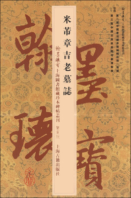 

翰墨瑰宝·上海图书馆藏珍本碑帖丛刊（鉴赏版）：米芾章吉老墓志