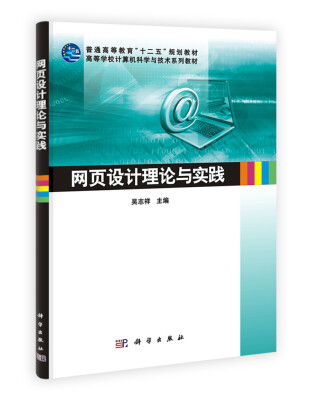 

普通高等教育“十二五”规划教材·高等学校计算机科学与技术系列教材：网页设计理论与实践