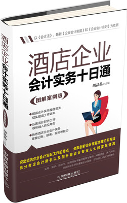 

酒店企业会计实务十日通（图解案例版）