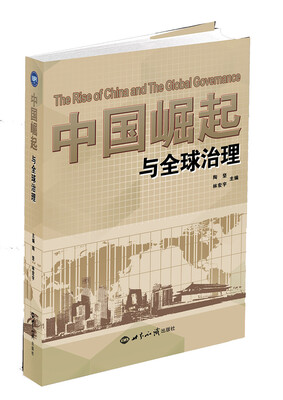

中国崛起与全球治理