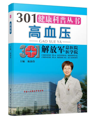 

301健康科普丛书高血压