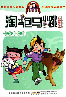 

淘气包马小跳：宠物集中营（漫画升级版）
