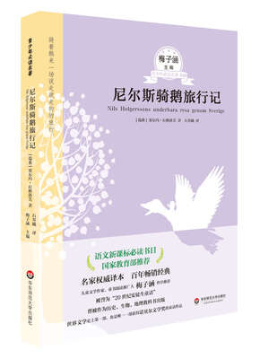 

青少年必读名著：尼尔斯骑鹅旅行记