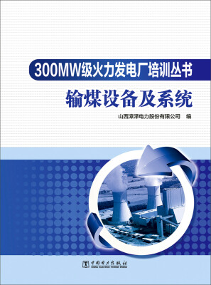 

300MW级火力发电厂培训丛书 输煤设备及系统