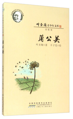 

叶圣陶青少年文库：蒲公英（诗歌卷 叶圣陶诞辰120周年纪念版）