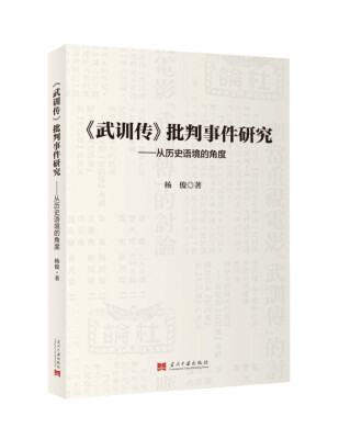 

武训传批判事件研究：从历史语境的角度