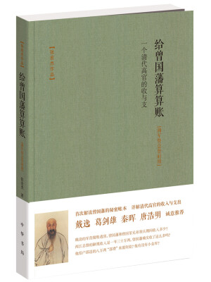 

给曾国藩算算账 一个清代高官的收与支（湘军暨总督时期）