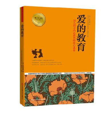 

青少年成长必读经典书系：爱的教育