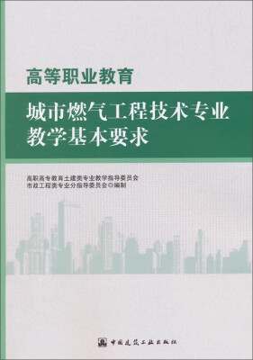 

高等职业教育城市燃气工程技术专业教学基本要求