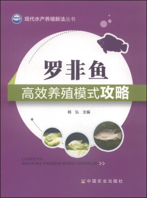 

现代水产养殖新法丛书罗非鱼高效养殖模式攻略