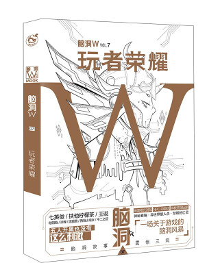 

脑洞W·VOL.7玩者荣耀