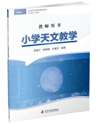 

小学天文教学 教师用书