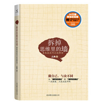 

拆掉思维里的墙：原来我还可以这样活（纪念版）