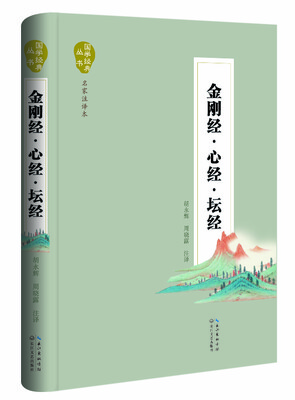 

金刚经·心经·坛经（名家注译本）