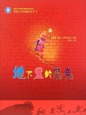 

百变公主和她的王子4：地下室的魔鬼