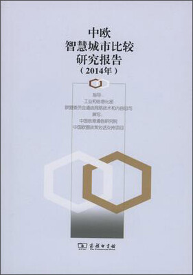 

中欧智慧城市比较研究报告（2014年）