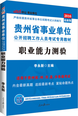 

中公版·2016贵州省事业单位公开招聘工作人员考试专用教材：职业能力测验（新版）